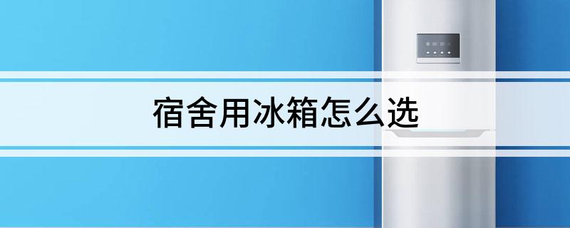 舍用冰箱怎么选爱游戏平台宿